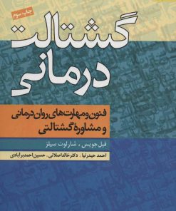 کتاب گشتالت درمانی | انتشارات دانژه