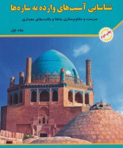 کتاب شناسایی آسیب های وارده به سازه ها 1 | انتشارات شهرآب