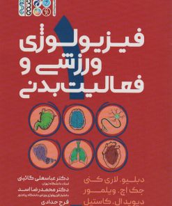 کتاب فیزیولوژی ورزشی و فعالیت بدنی 1 | انتشارات حتمی