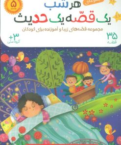کتاب کیف کتاب هرشب یک قصه یک حدیث (5جلدی) | انتشارات براق