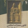 کتاب قانون مجازات اسلامی در نظم حقوقی کنونی 1 | انتشارات مهاجر