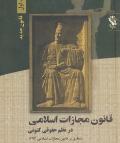 کتاب قانون مجازات اسلامی در نظم حقوقی کنونی 1 | انتشارات مهاجر