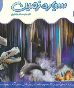 کتاب سیاره زمین | انتشارات جابیرو