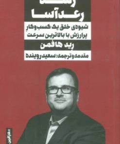 کتاب رشد رعدآسا | انتشارات نگاه نوین