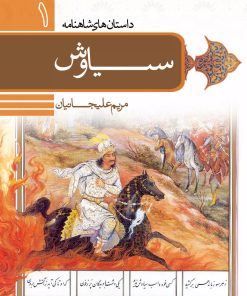 کتاب داستان سیاوش | انتشارات باد