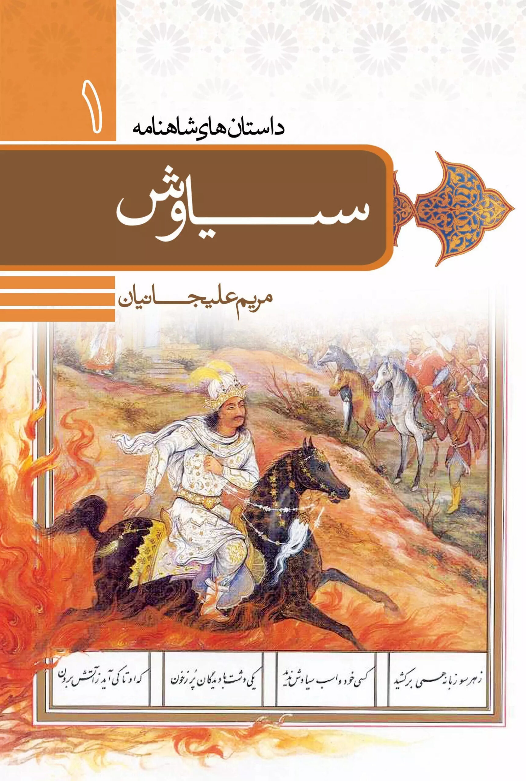 کتاب داستان سیاوش | انتشارات باد