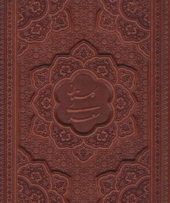 کتاب گلستان سعدی (وزیری، چرم، بدون قاب) | انتشارات یاقوت کویر