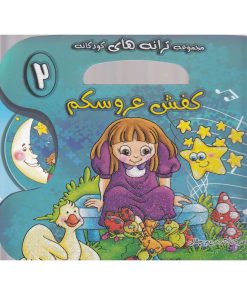 کتاب کفش عروسکم | انتشارات خط خطی