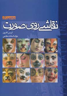 کتاب نقاشی روی صورت | انتشارات موج