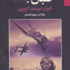 کتاب خلبان جنگ | انتشارات مجید به سخن