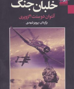کتاب خلبان جنگ | انتشارات مجید به سخن