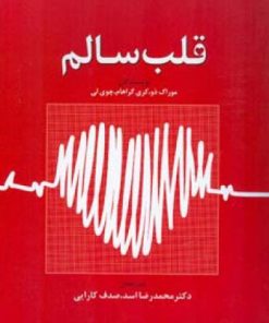 کتاب قلب سالم | انتشارات اطلاعات