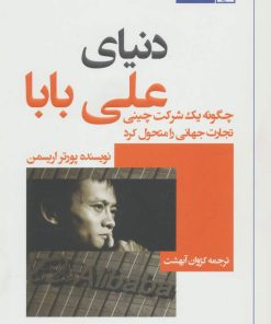کتاب دنیای علی بابا | انتشارات کتاب کوچه