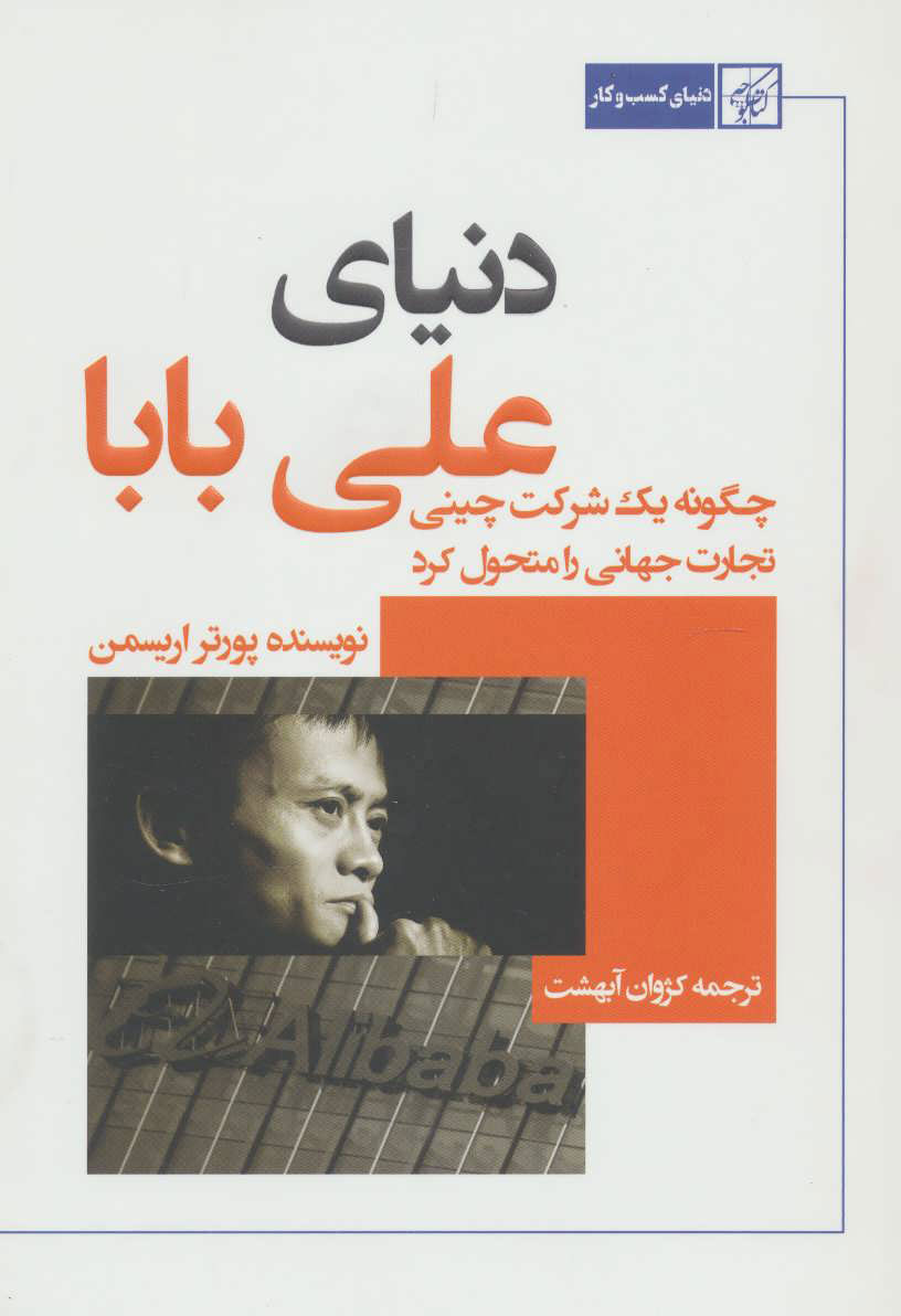 کتاب دنیای علی بابا | انتشارات کتاب کوچه