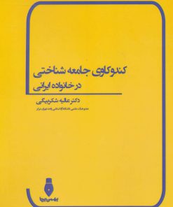 کتاب کندوکاوی جامعه شناختی در خانواده ایرانی | انتشارات بهمن برنا