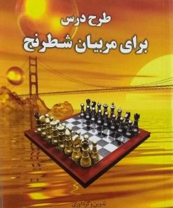 کتاب طرح درس برای مربیان شطرنج | انتشارات فرزین