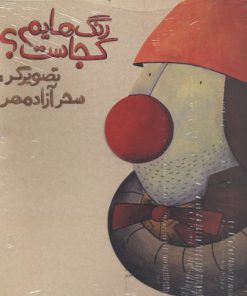 کتاب رنگ هایم کجاست 2 | انتشارات پرنده آبی