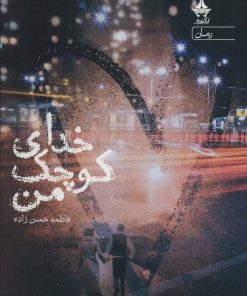 کتاب خدای کوچک من | انتشارات آراسبان