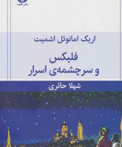 کتاب فلیکس و سرچشمه ی اسرار | انتشارات قطره