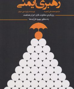 کتاب رهبری ایمنی | انتشارات 360 درجه