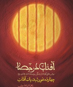 کتاب آفتاب در حصار | انتشارات شهید کاظمی