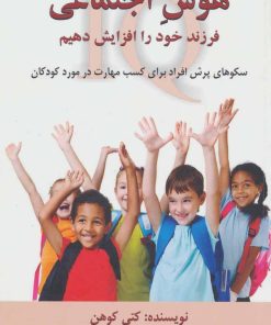 کتاب هوش اجتماعی فرزند خود را افزایش دهیم | انتشارات دایره