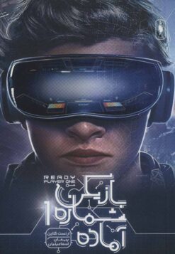 کتاب بازیکن شماره 1 آماده | انتشارات باژ