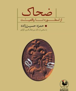 کتاب ضحاک | انتشارات باد