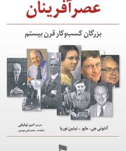 کتاب عصرآفرینان بزرگان کسب و کار قرن بیستم | انتشارات رسا