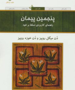 کتاب پنجمین پیمان | انتشارات کلک آزادگان