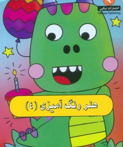 کتاب هنر رنگ آمیزی 4 | انتشارات نیکبن