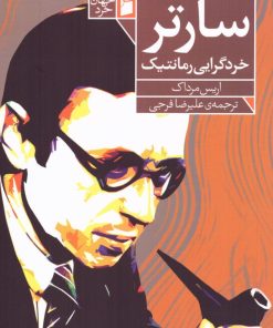 کتاب سارتر خردگرایی رمانتیک | انتشارات فرمهر