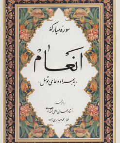 کتاب سوره مبارکه انعام | انتشارات پیام آزادی