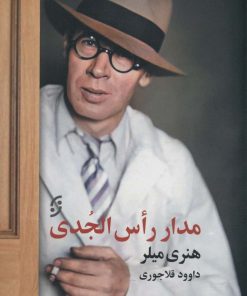 کتاب مدار رأس الجدی | انتشارات نشر نخستین