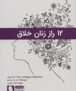 کتاب 12 راز زنان خلاق | انتشارات نویسه پارسی
