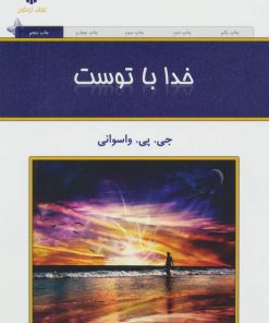 کتاب خدا با توست | انتشارات کلک آزادگان