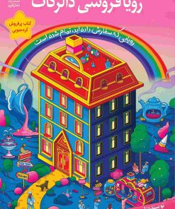 کتاب رویافروشی دالرگات | انتشارات دانش آفرین