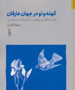 کتاب کهنه و نو در جهان عرفان | انتشارات باد