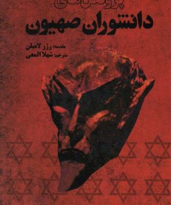 کتاب پروتکل های دانشوران صهیون | انتشارات المعی