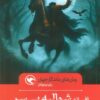 کتاب افسانه شوالیه بی سر | انتشارات مهاجر