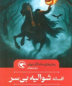 کتاب افسانه شوالیه بی سر | انتشارات مهاجر