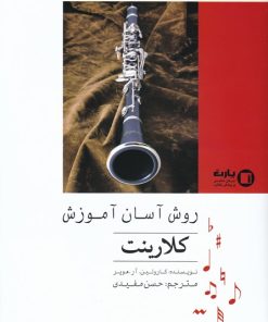 کتاب روش آسان آموزش کلارینت | انتشارات پارت
