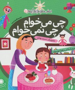 کتاب چی می خوام، چی نمی خوام | انتشارات با فرزندان