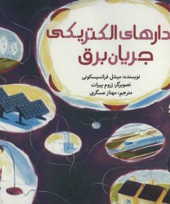 کتاب مدارهای الکتریکی جریان برق | انتشارات پرنده آبی