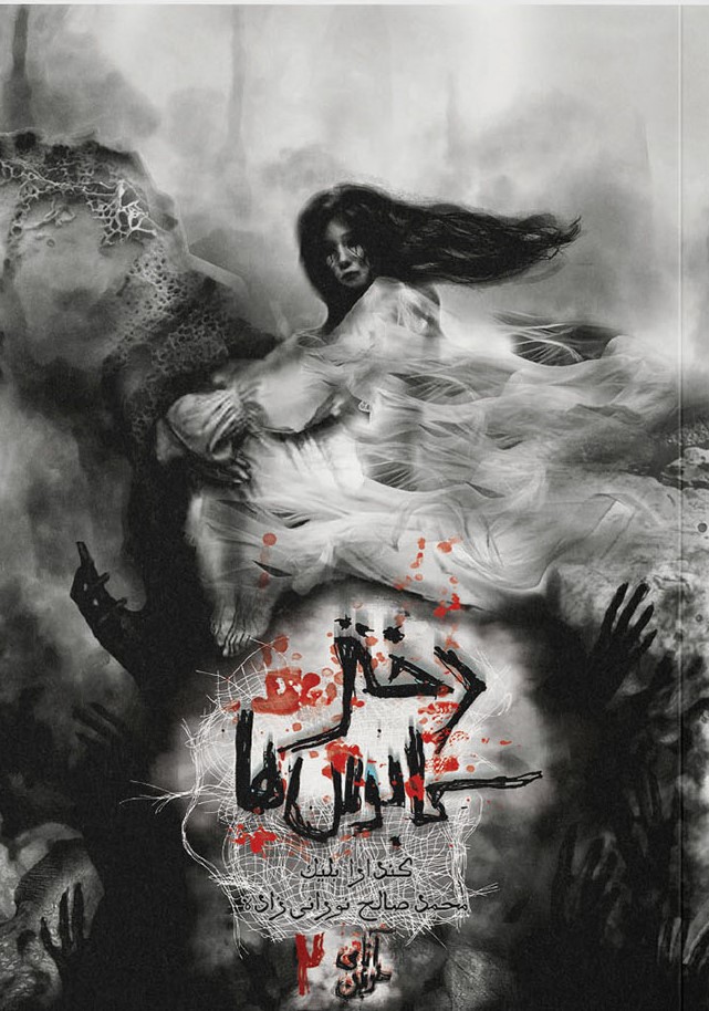 کتاب دختر کابوس ها | انتشارات باژ