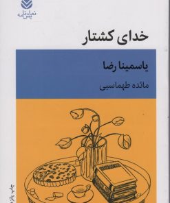 کتاب خدای کشتار | انتشارات قطره