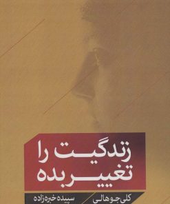 کتاب زندگیت را تغییر بده | انتشارات اشجع