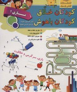 کتاب کودکان خلاق کودکان باهوش : بازی 1 | انتشارات الماس پارسیان