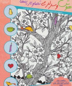 کتاب هوش و سرگرمی تصاویر پنهان 4 | انتشارات بین المللی حافظ