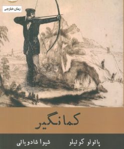 کتاب کمانگیر | انتشارات راه طلایی